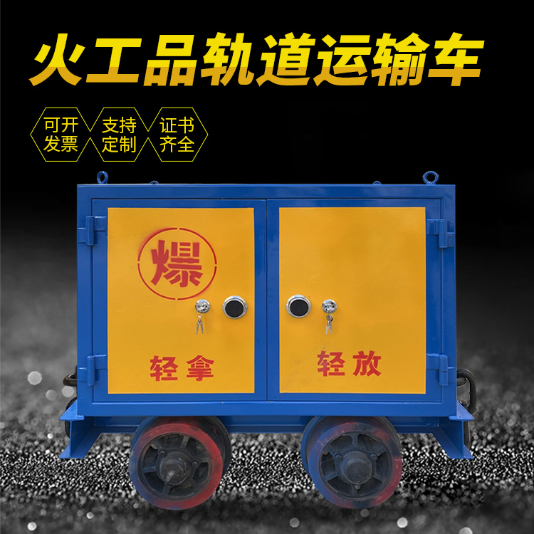 乳山井下轨道火工品运输柜/车的产品特点和应用价值分析
